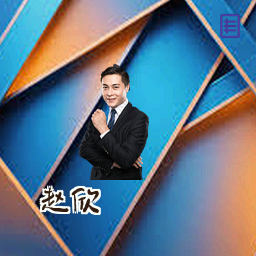 赵欣