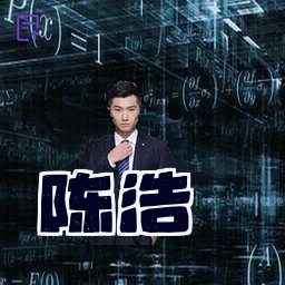 陈浩